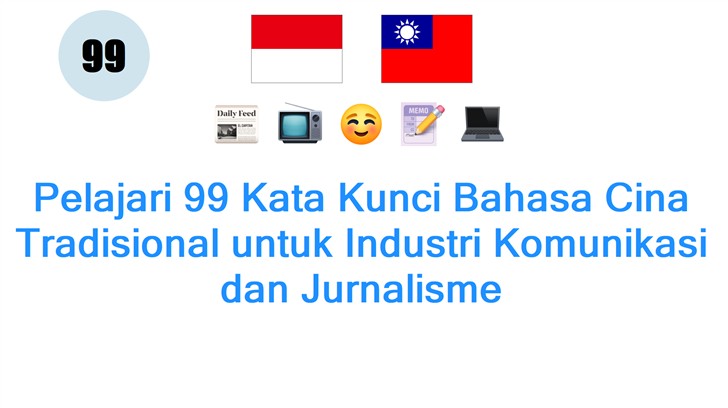 Pelajari 99 Kata Kunci Bahasa Cina Tradisional untuk Industri Komunikasi dan Jurnalisme